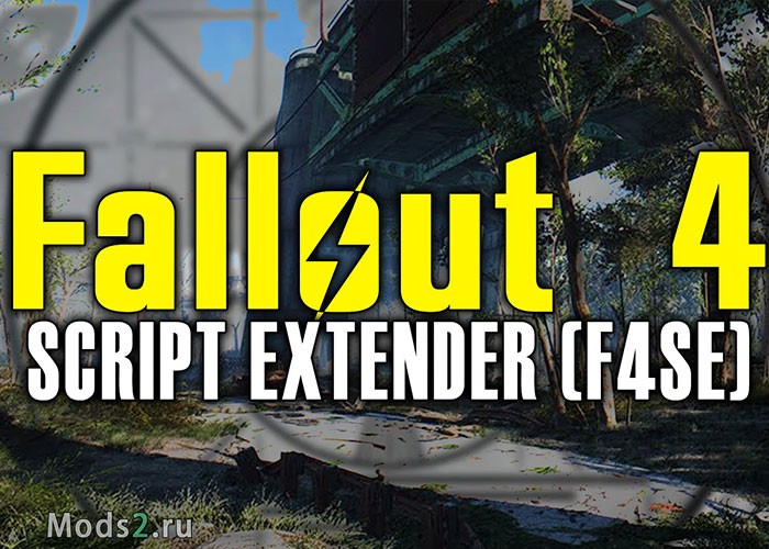 Фото F4SE - Fallout 4 Script Extender - расширение функционала