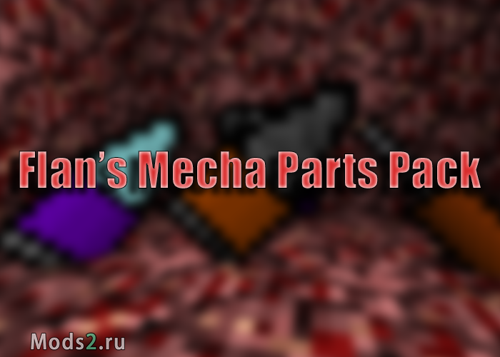 Фото Пак запчастей, меха пак - Flan's Mecha Parts Pack [1.12.2] [1.8.9] [1.7.10]