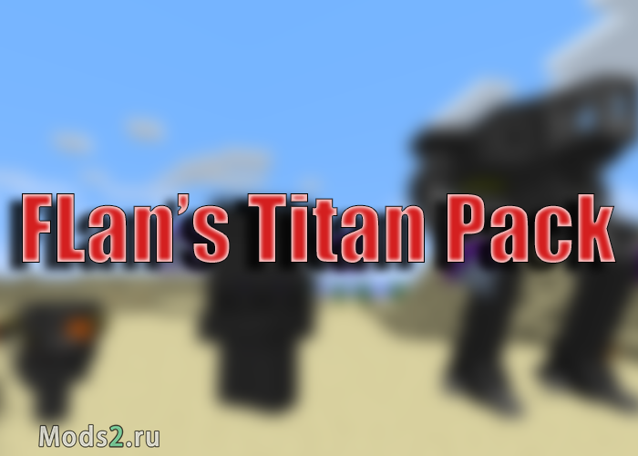 Фото Пак роботов, титанов - Flan's Titan Pack [1.12.2] [1.8.9] [1.7.10]