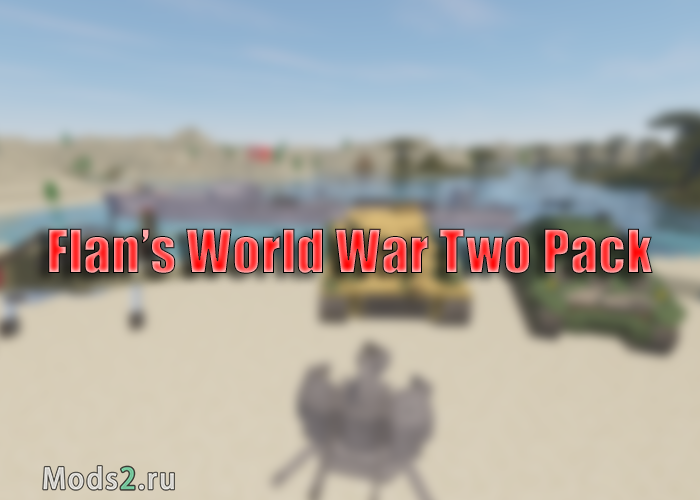 Фото Пак на вторую мировую войну - Flan's World War Two Pack [1.12.2] [1.8.9] [1.7.10] [1.6.4] [1.5.2]