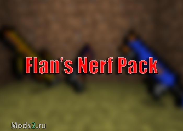 Фото Пак на игрушечное оружие Нёрф, Nerf - Flan's Nerf Pack [1.12.2] [1.8.9] [1.7.10] [1.6.4] [1.5.2]