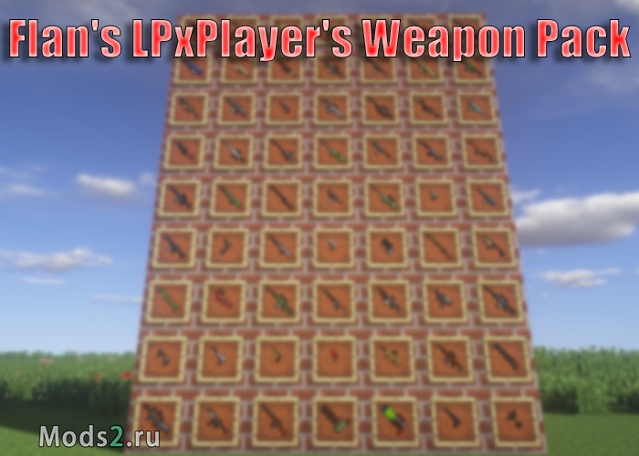 Фото Пак на мощное оружие - Flan's LPxPlayer's Weapon Pack [1.7.10]