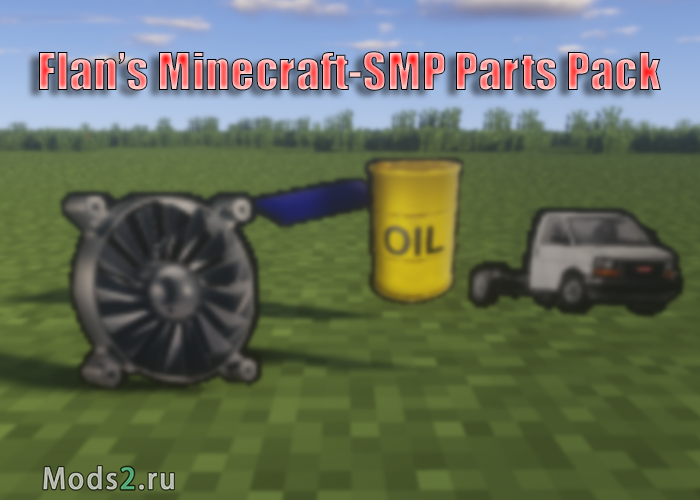 Фото Пак запчастей для некоторых паков - Flan's Minecraft-SMP Parts Pack [1.12.2] [1.8.9] [1.7.10] [1.6.4]