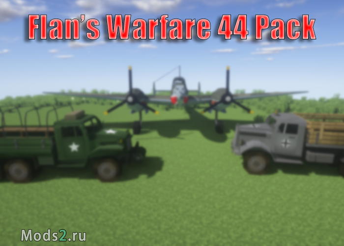 Фото Пак на оружие, броню и технику, пак на войну - Flan's Warfare 44 Pack [1.7.10]