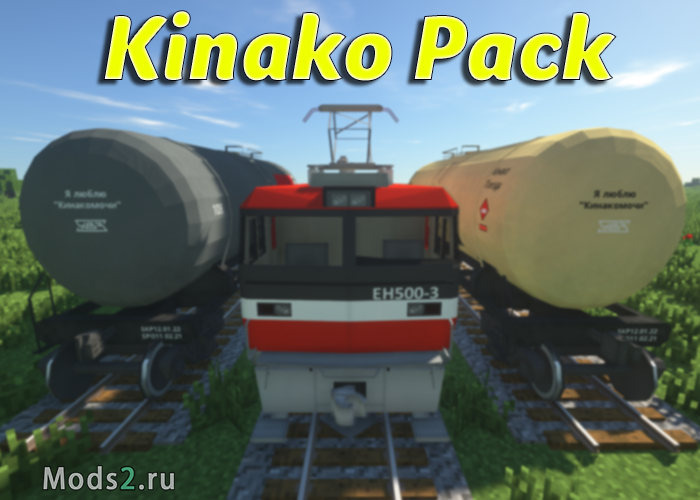 Фото Пак китайских и русских поездов - Kinako Pack [1.12.2] [1.10.2] [1.9.4] [1.8.9] [1.7.10]