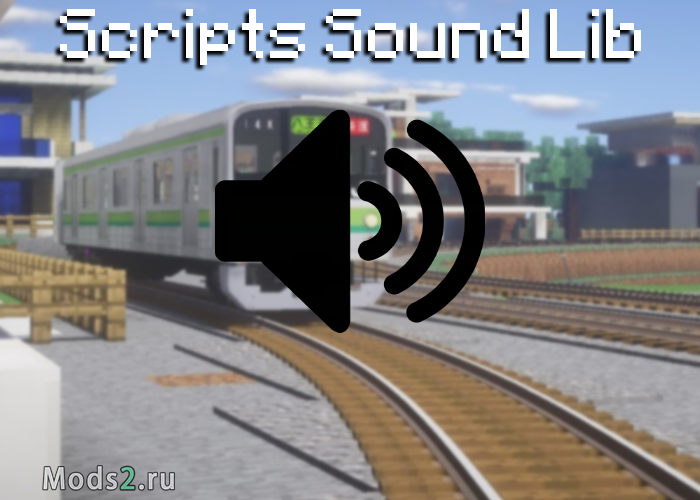 Фото Библиотека звуков и скриптов для RTM - Scripts Sound Lib [1.12.2] [1.10.2] [1.9.4]