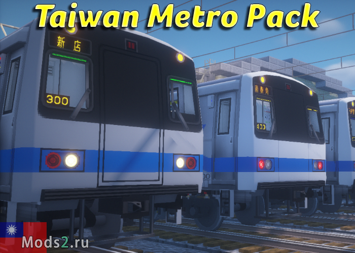Фото Тайваньское метро - Taiwan Metro Pack [1.12.2] [1.10.2] [1.9.4] [1.8.9] [1.7.10]