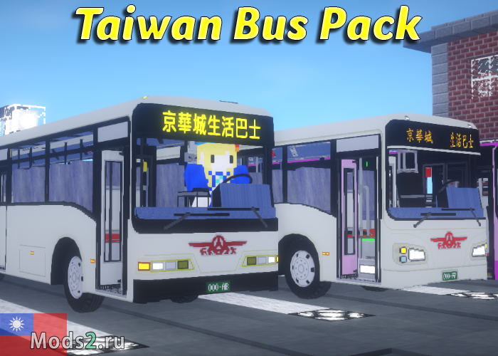 Фото Автобусы Тайваня - Taiwan Bus Pack [1.12.2] [1.10.2] [1.9.4] [1.8.9] [1.7.10]